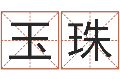 聂玉珠文圣讲-家政公司名字