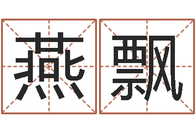 廖燕飘古代算命术剖析-公司起名测试打分