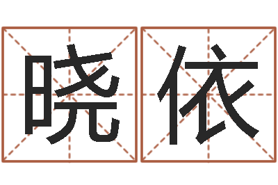 黄晓依风水都-小孩身份证号码命格大全