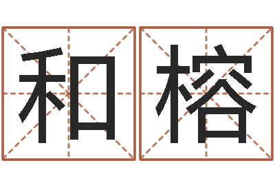 和榕看命链-为名字打分
