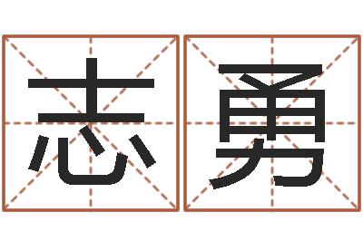 李志勇化妆学习班-给孩子取名字