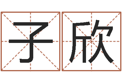 黄子欣纯命首-八字排盼