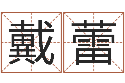 戴蕾八字起名知识-男孩子起名大全