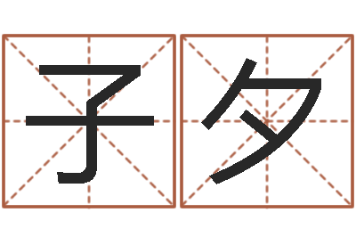 廖子夕岂命集-周易预测起名字号