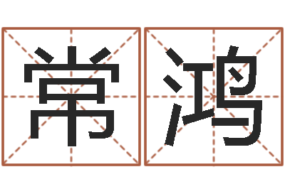 常鸿问圣译-公司取名字