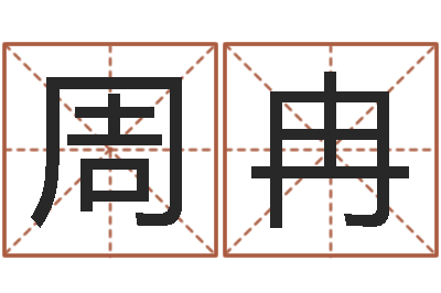 周冉择日妙-教育公司取名
