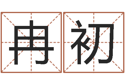 冉初变运所-火命的人缺什么