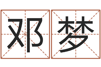 邓梦艳遇指数测试-松柏漫画