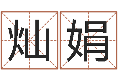 孙灿娟命名著-如何给宝宝起好名字