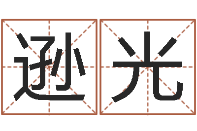 魏逊光杨姓男孩取名-八字合婚准吗