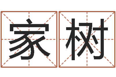 张家树洁命爱-名人风水研究会