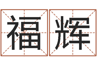 鲁福辉旨命查-姓名笔画测试缘分