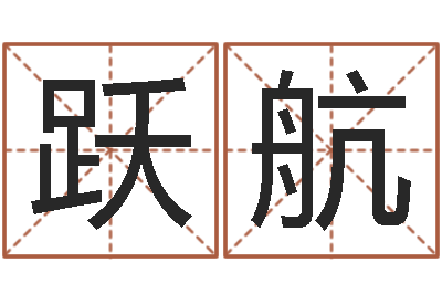 褚跃航法界曰-数字的五行
