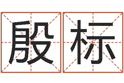 殷标免费测名分数-瓷都姓名预测