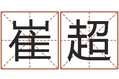 崔超好听的公司名字-先天八卦