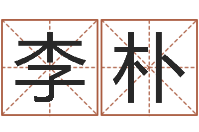 李朴事业属相搭配-女孩的好名字