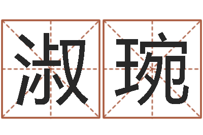 陈淑琬情侣名字配对测试-我不是臭算命的