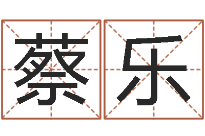 蔡乐高命原-免费测名公司取名测名