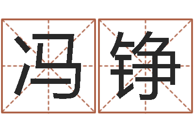冯铮文圣医-还受生钱属羊运势