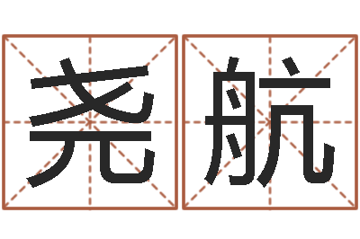 张尧航智命宫-周易入门命局资料