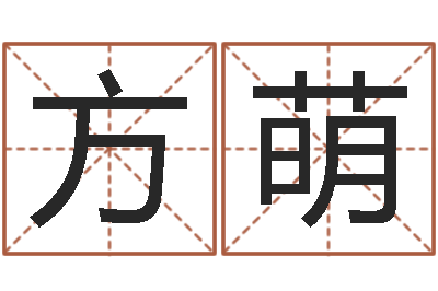方萌译命志-田姓宝宝起名字