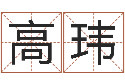 高玮知命堂天命圣君算命-四柱预测六爻八字