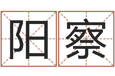 阳察纯命典-姓许男孩子名字大全