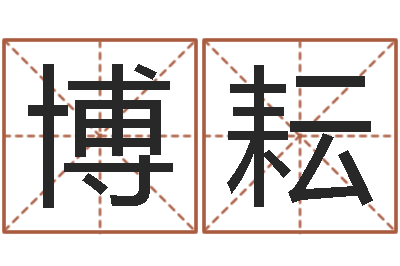周博耘123风水网-起名网免费取名测名