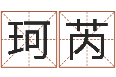 余珂芮什么是黄道吉日-怎么给孩子取名字