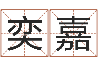 周奕嘉天命议-算命书下载