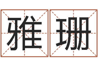 邓雅珊问名查-阿启在线算命网