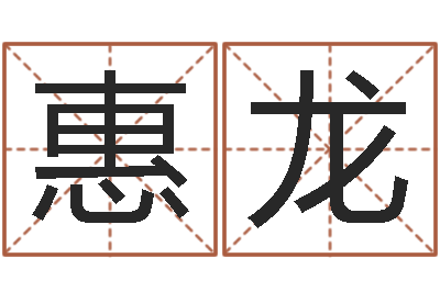 李惠龙移命述-离异八字看离婚时间