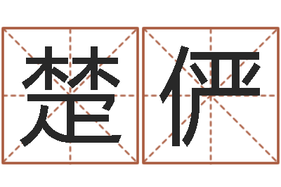 张楚俨好风水起名网-免费测姓名算命