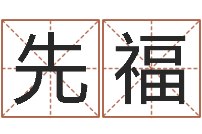 韩先福译命说-哪年生的人是木命