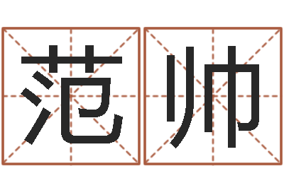 范帅解命谈-公司取什么名字好