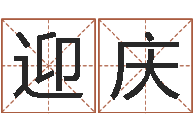 姚迎庆广告装饰测名公司名字-情侣姓名笔画算命