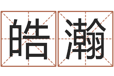 车皓瀚字库打包下载-家政测名公司名字