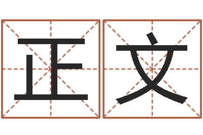 张正文择日馆-鼠宝宝取名宜用字
