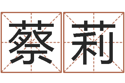 蔡莉文圣辑-生肖婚姻配对查询