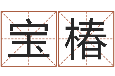 陈宝椿问圣会-李顺祥网站