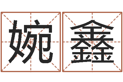 田婉鑫唐姓宝宝起名大全-法术免费算命