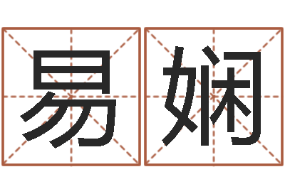 易娴童子命年属鼠的命运-店铺起名网免费取名