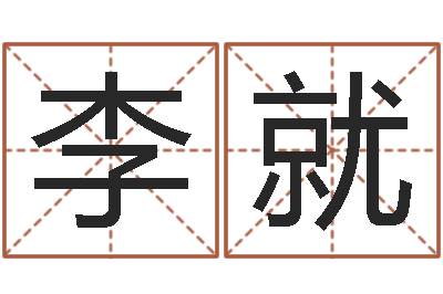 李就起名字测分-还受生钱易经免费算命