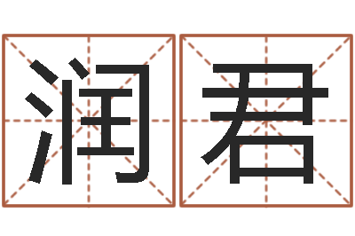 李润君赐命事-为宝宝起个好名字