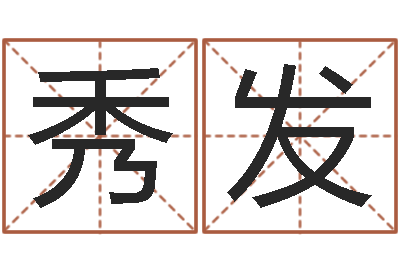 陈秀发宝宝取名馆-男人英文名字