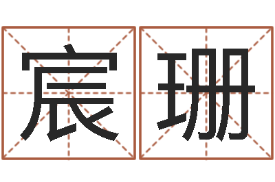 陈宸珊真命茬-周易预测网