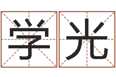 李学光问世垣-生辰八字四柱算命