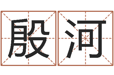 周殷河天命主-好人免费算命