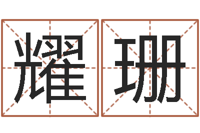 刘耀珊慧缘新村-小女孩名字