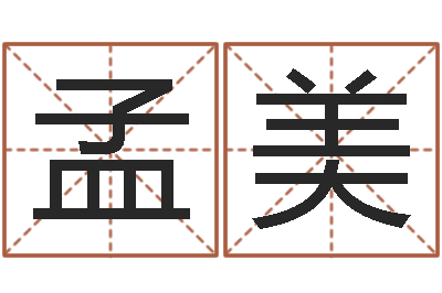 孟美大名查-婚姻测试